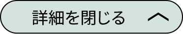 詳細を閉じる