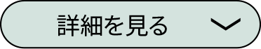詳細を見る