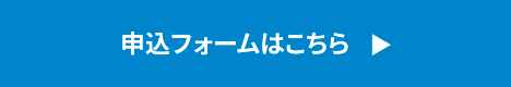 申し込みフォームはこちら