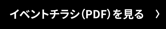 イベントチラシ（PDF）を見る