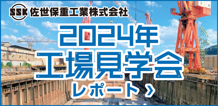 2024年工場見学会