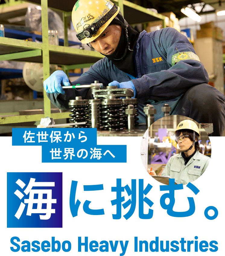 佐世保から世界の海へ Sasebo Heavy Industories