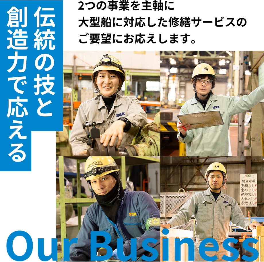 2つの事業を主軸に大型船に対応した修繕サービスのご要望にお応えします。